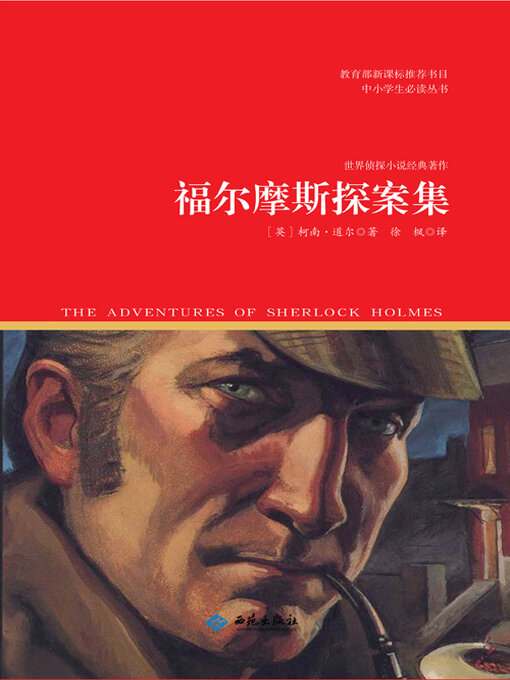 Cover image for 福尔摩斯探案集